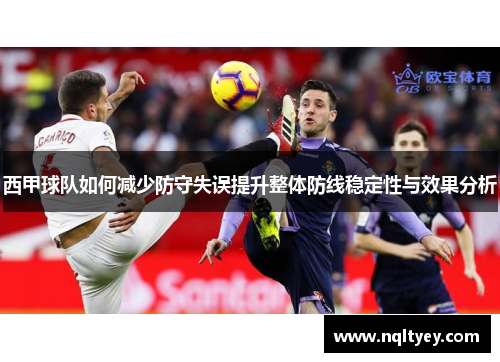 西甲球队如何减少防守失误提升整体防线稳定性与效果分析