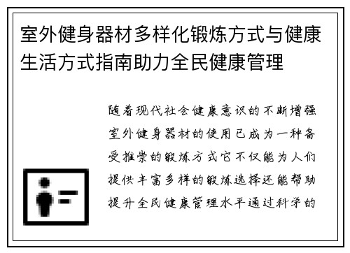 室外健身器材多样化锻炼方式与健康生活方式指南助力全民健康管理