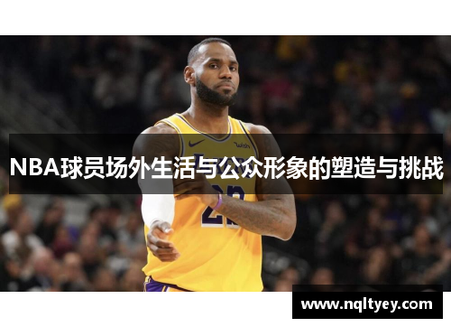 NBA球员场外生活与公众形象的塑造与挑战
