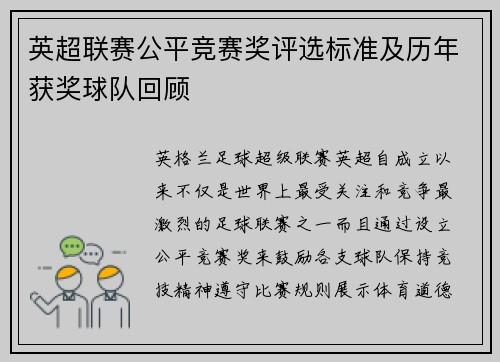 英超联赛公平竞赛奖评选标准及历年获奖球队回顾