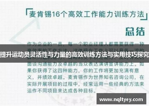 提升运动员灵活性与力量的高效训练方法与实用技巧探究