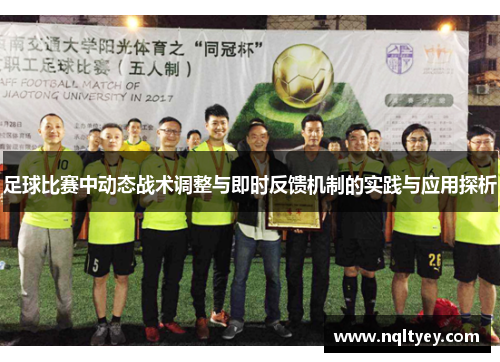 足球比赛中动态战术调整与即时反馈机制的实践与应用探析