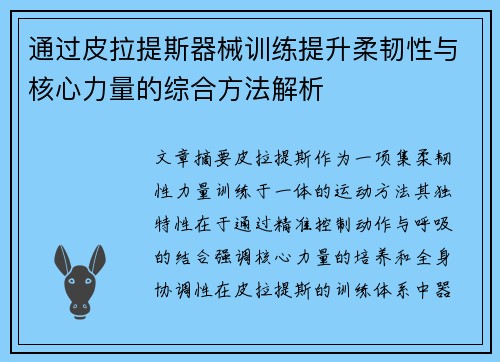 通过皮拉提斯器械训练提升柔韧性与核心力量的综合方法解析