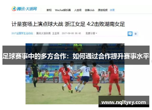足球赛事中的多方合作：如何通过合作提升赛事水平