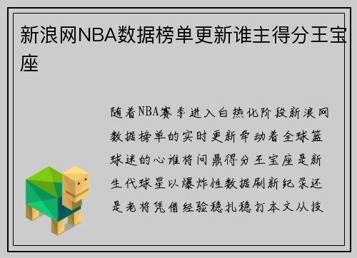 新浪网NBA数据榜单更新谁主得分王宝座