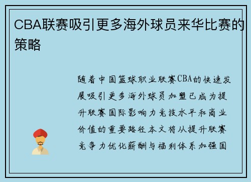 CBA联赛吸引更多海外球员来华比赛的策略