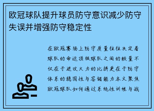欧冠球队提升球员防守意识减少防守失误并增强防守稳定性