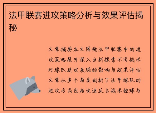 法甲联赛进攻策略分析与效果评估揭秘