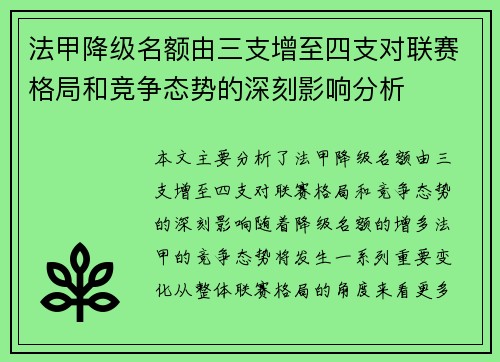 法甲降级名额由三支增至四支对联赛格局和竞争态势的深刻影响分析