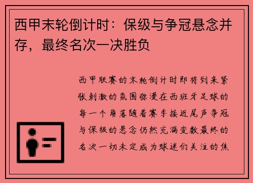 西甲末轮倒计时：保级与争冠悬念并存，最终名次一决胜负