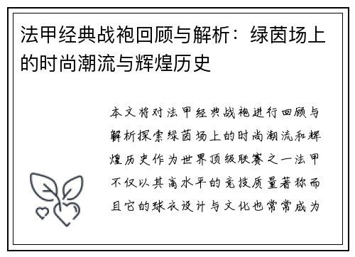 法甲经典战袍回顾与解析：绿茵场上的时尚潮流与辉煌历史