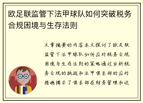 欧足联监管下法甲球队如何突破税务合规困境与生存法则