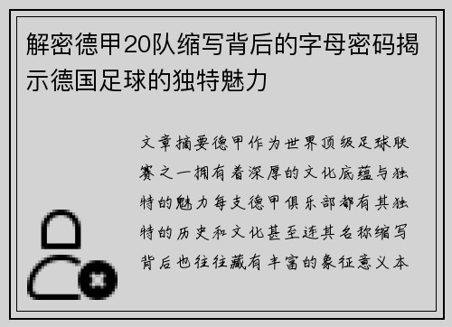 解密德甲20队缩写背后的字母密码揭示德国足球的独特魅力