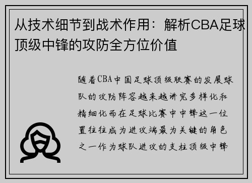 从技术细节到战术作用：解析CBA足球顶级中锋的攻防全方位价值