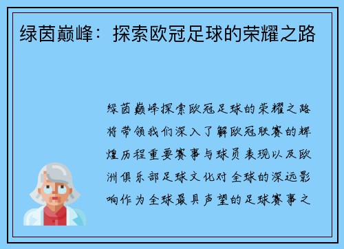 绿茵巅峰：探索欧冠足球的荣耀之路