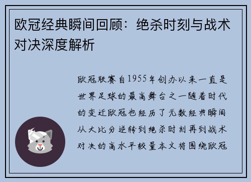 欧冠经典瞬间回顾：绝杀时刻与战术对决深度解析