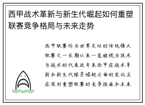 西甲战术革新与新生代崛起如何重塑联赛竞争格局与未来走势