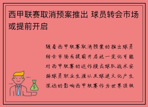西甲联赛取消预案推出 球员转会市场或提前开启