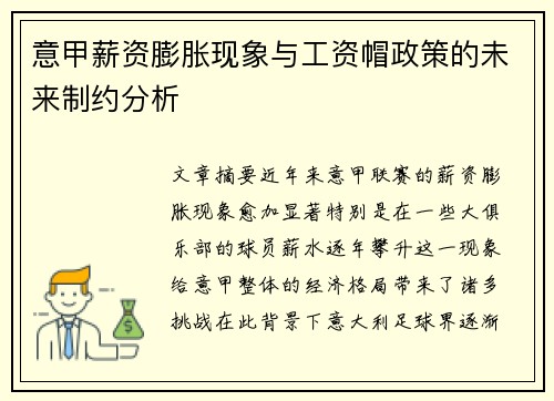 意甲薪资膨胀现象与工资帽政策的未来制约分析