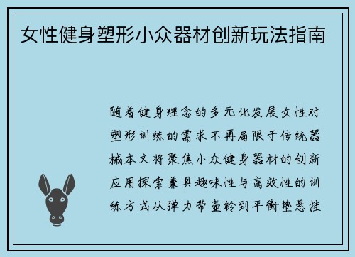 女性健身塑形小众器材创新玩法指南