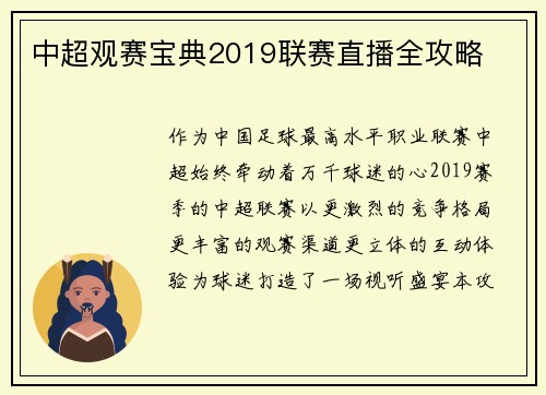 中超观赛宝典2019联赛直播全攻略