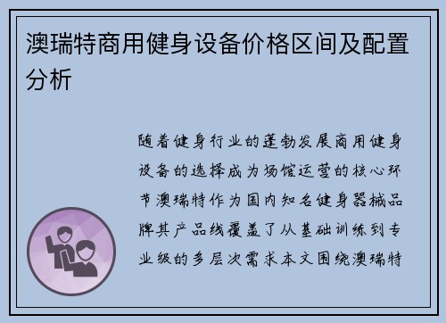 澳瑞特商用健身设备价格区间及配置分析