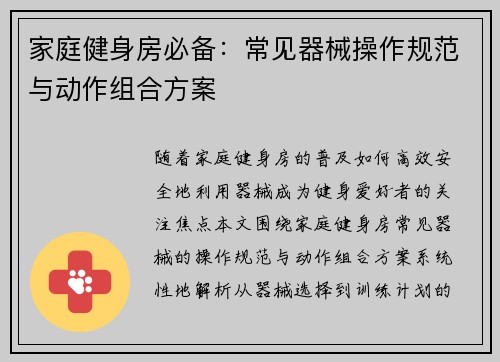 家庭健身房必备：常见器械操作规范与动作组合方案