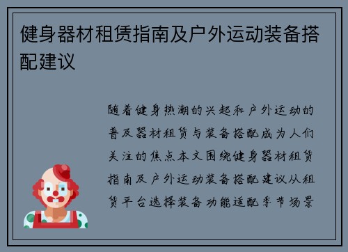 健身器材租赁指南及户外运动装备搭配建议