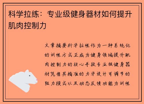 科学拉练：专业级健身器材如何提升肌肉控制力