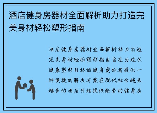酒店健身房器材全面解析助力打造完美身材轻松塑形指南