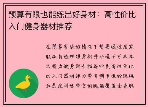 预算有限也能练出好身材：高性价比入门健身器材推荐