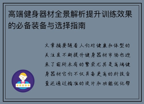 高端健身器材全景解析提升训练效果的必备装备与选择指南