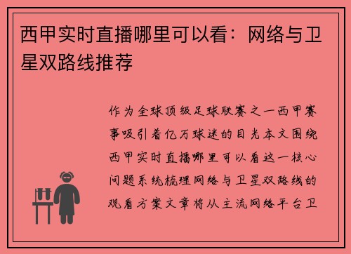 西甲实时直播哪里可以看：网络与卫星双路线推荐