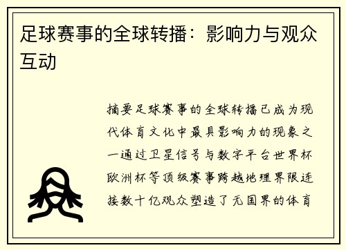 足球赛事的全球转播：影响力与观众互动