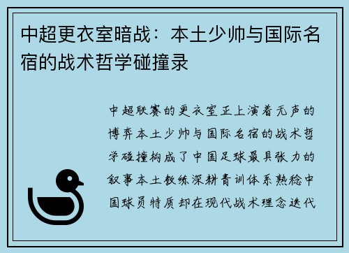 中超更衣室暗战：本土少帅与国际名宿的战术哲学碰撞录