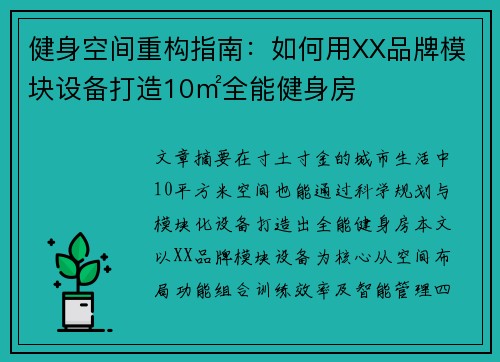 健身空间重构指南：如何用XX品牌模块设备打造10㎡全能健身房
