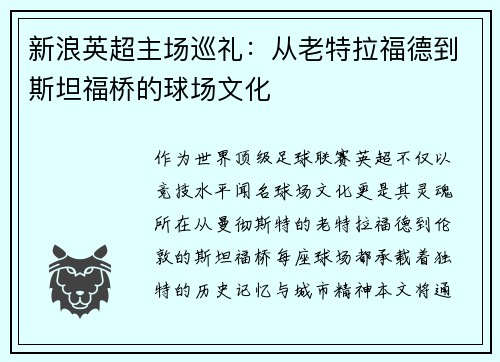 新浪英超主场巡礼：从老特拉福德到斯坦福桥的球场文化