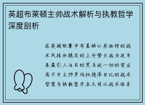 英超布莱顿主帅战术解析与执教哲学深度剖析