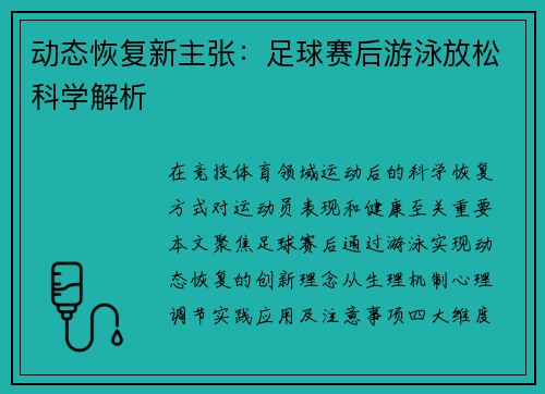 动态恢复新主张：足球赛后游泳放松科学解析