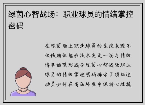 绿茵心智战场：职业球员的情绪掌控密码