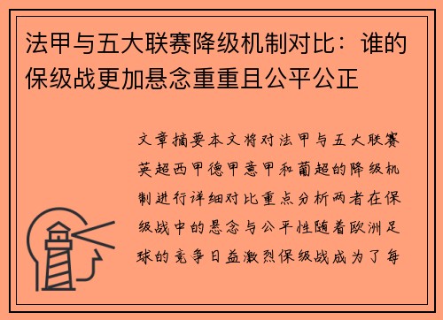 法甲与五大联赛降级机制对比：谁的保级战更加悬念重重且公平公正