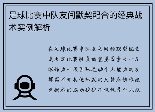 足球比赛中队友间默契配合的经典战术实例解析
