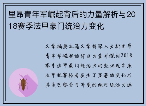 里昂青年军崛起背后的力量解析与2018赛季法甲豪门统治力变化
