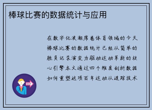 棒球比赛的数据统计与应用