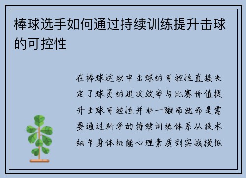 棒球选手如何通过持续训练提升击球的可控性