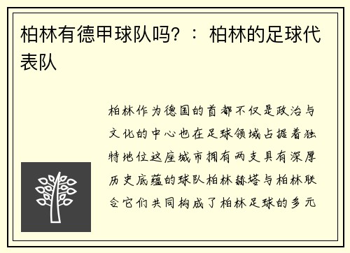 柏林有德甲球队吗？：柏林的足球代表队