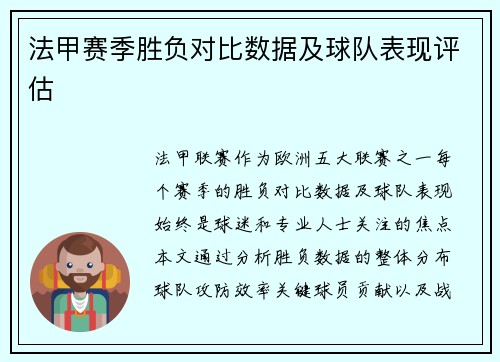 法甲赛季胜负对比数据及球队表现评估