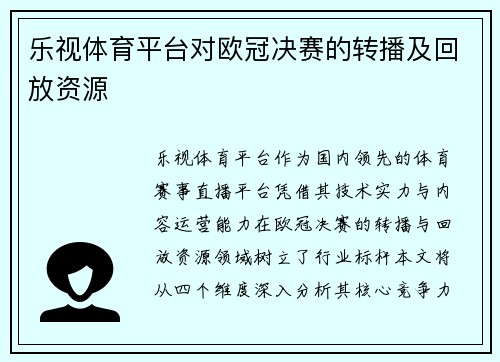 乐视体育平台对欧冠决赛的转播及回放资源