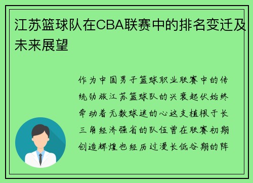 江苏篮球队在CBA联赛中的排名变迁及未来展望