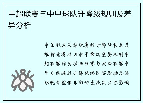 中超联赛与中甲球队升降级规则及差异分析